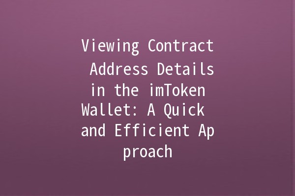 Viewing Contract Address Details in the imToken Wallet: A Quick and Efficient Approach